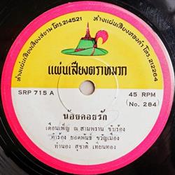Download เดอนเพญ ณ สามพราน, ขวญจต ศรประจนต - นอยคอยรก ลกทงสาวสพรรณ