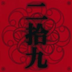 Download 二拾九 - 二拾九