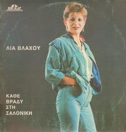 Download Λία Βλάχου - Κάθε Βράδυ Στη Σαλονίκη