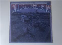Download Various - Под Полярной Звездой