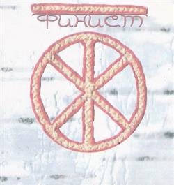 Download Финист - Ясный сокол