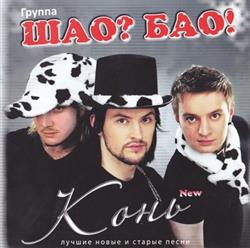 Download Шао Бао! - Конь