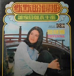 Download Ervinna 愛慧娜 - 默默盼歸期