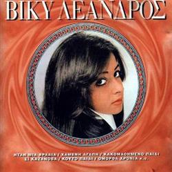 Download Βίκυ Λέανδρος - Βίκυ Λέανδρος