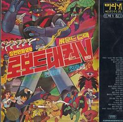 Download 최호섭 - 로보트태권V 사운드트랙