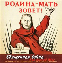 Download Ансамбль Им АВ Александрова The Alexandrov Ensemble - Священная Война The Sacred War