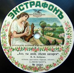 Download И Н Бобровъ - Ахъ Ты Доля Пѣсня Каторги Въ Головѣ Моей Мозгъ Изсыхаетъ