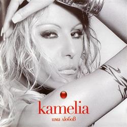 Download Kamelia - Има Любов
