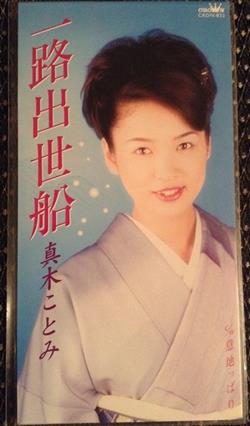 Download 真木ことみ - 一路出世船