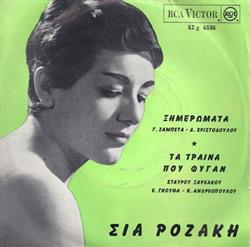 Download Σία Ροζάκη - Ξημερωματα Τα Τραινα Που Φυγαν