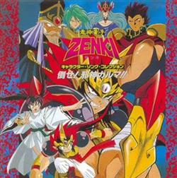 Download 鬼神童子ZENKI音楽集鬼神現臨!! - Zenki Soundtrack CD 1