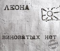 Download Леона - Виноватых Нет