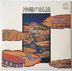 Download 川田 功子, 川田 靖一, 川田 朝子, 川田 房枝, 川田琉球舞踊団 - 沖縄の民謡