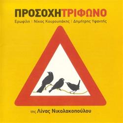 Download Τρίφωνο, Λίνα Νικολακοπούλου - Προσοχή Τρίφωνο