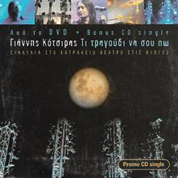 Download Γιάννης Κότσιρας - Τι Τραγούδι Να Σου Πω