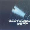 escuchar en línea Various - Восточный Удар Война и Мир
