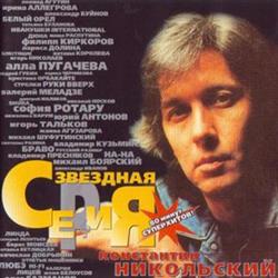 Download Константин Никольский - Звездная Серия