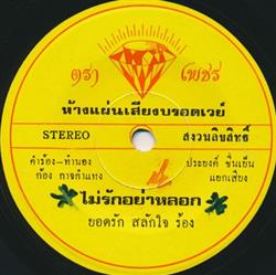 Download ยอดรก สลกใจ - ไมรกอยาหลอก