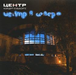 Download Центр - Концерт В Выборге Центр В Севере