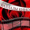 ouvir online Various - Лучшие Баллады Кино Песни Из Фильмов Для Влюбленных