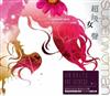 télécharger l'album Various - 超級女聲 Superwoman
