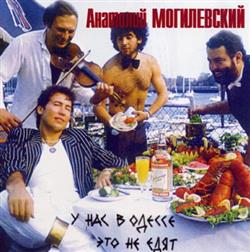 Download Анатолий Могилевский - У Нас В Одессе Это Не Едят