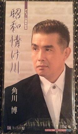 Download 角川博 - 昭和情け川