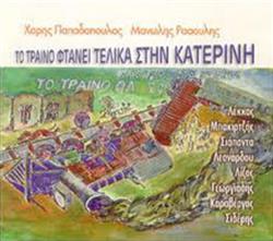 Download Χάρης Παπαδόπουλος, Μανώλης Ρασούλης - Το Τραίνο Φτάνει Τελικά Στήν Κατερίνη