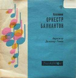 Download Оркестр Балкантон Дирижер Димитр Ганев - Исполнение Оркестр Балкантон