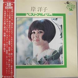Download 岸 洋子 - ベストアルバム