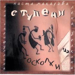 Download Ступени - Осколки