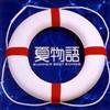 écouter en ligne Various - 夏物語 Summer Best Songs