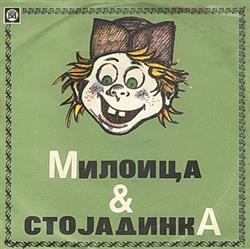 Download Рокери Са Мораву - Милоица Стојадинка
