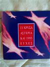 Various - 15 Χρυσά Αστέρια Και 1995 Ευχές