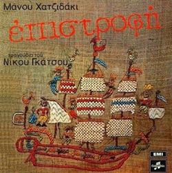 Download Μάνος Χατζιδάκις Νίκος Γκάτσος - Επιστροφή