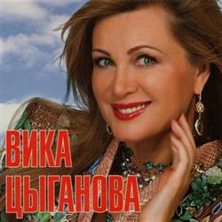 Download Вика Цыганова - Мои Любимые Песни