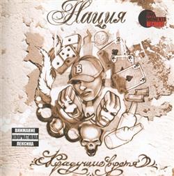 Download Нация - Крадущие Время