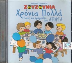 Download Ζουζούνια - Χρόνια Πολλά Ευχές Και Τραγούδια Για Αγόρια