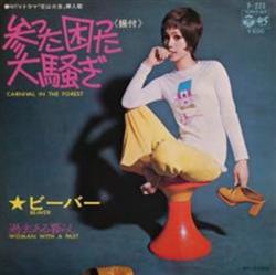 Download ビーバー 川口まさみ - 参った困った大騒ぎ