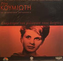 Download Ρένα Κουμιώτη - Σταμάτησε Του Ρολογιού Τους Δείχτες