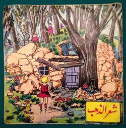 Download رشا الخالدي, إلياس الرحباني - شعر الذهب