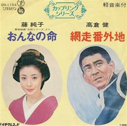 Download 藤純子 高倉健 - おんなの命 網走番外地