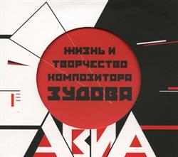 Download АВИА - Жизнь И Творчество Композитора Зудова