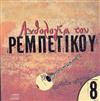 lataa albumi Various - Ανθολογία Του Ρεμπέτικου 8