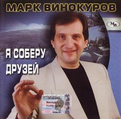 Download Марк Винокуров - Я Соберу Друзей
