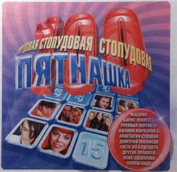 Download Various - Стопудовая Пятнашка