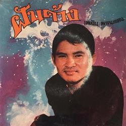 Download เพลน พรหมแดน - ฝนคาง