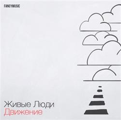 Download Живые Люди - Движение