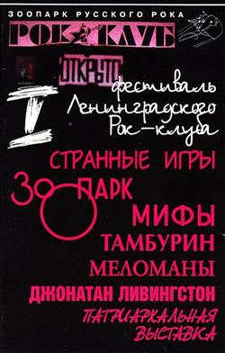 Download Various - I Фестиваль Ленинградского Рок Клуба Часть 1
