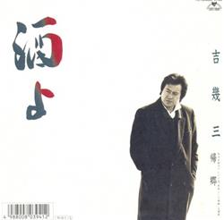 Download 吉幾三 - 酒よ